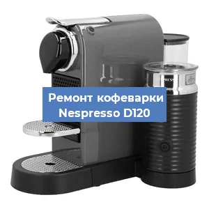 Замена дренажного клапана на кофемашине Nespresso D120 в Ростове-на-Дону